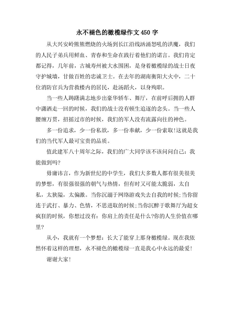 永不褪色的橄榄绿作文450字