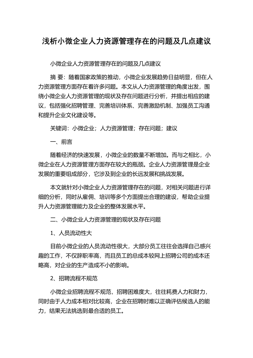 浅析小微企业人力资源管理存在的问题及几点建议