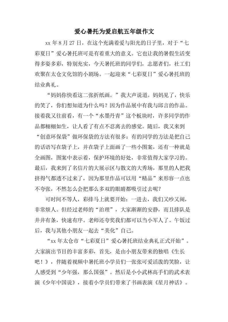 爱心暑托为爱启航五年级作文