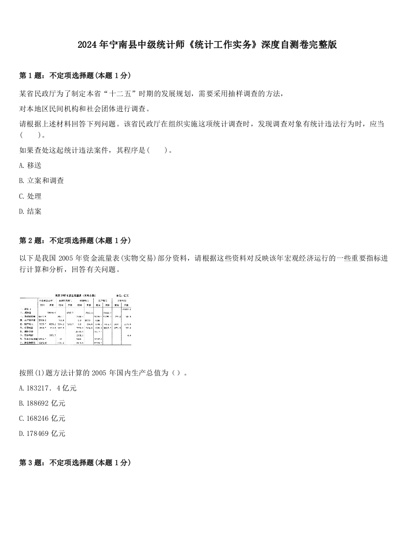 2024年宁南县中级统计师《统计工作实务》深度自测卷完整版