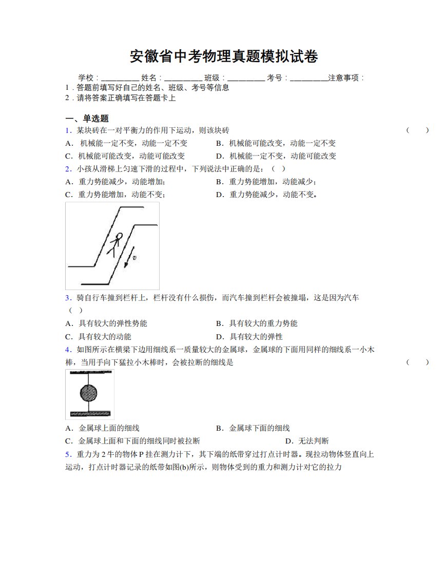 安徽省中考物理真题模拟试卷附解析