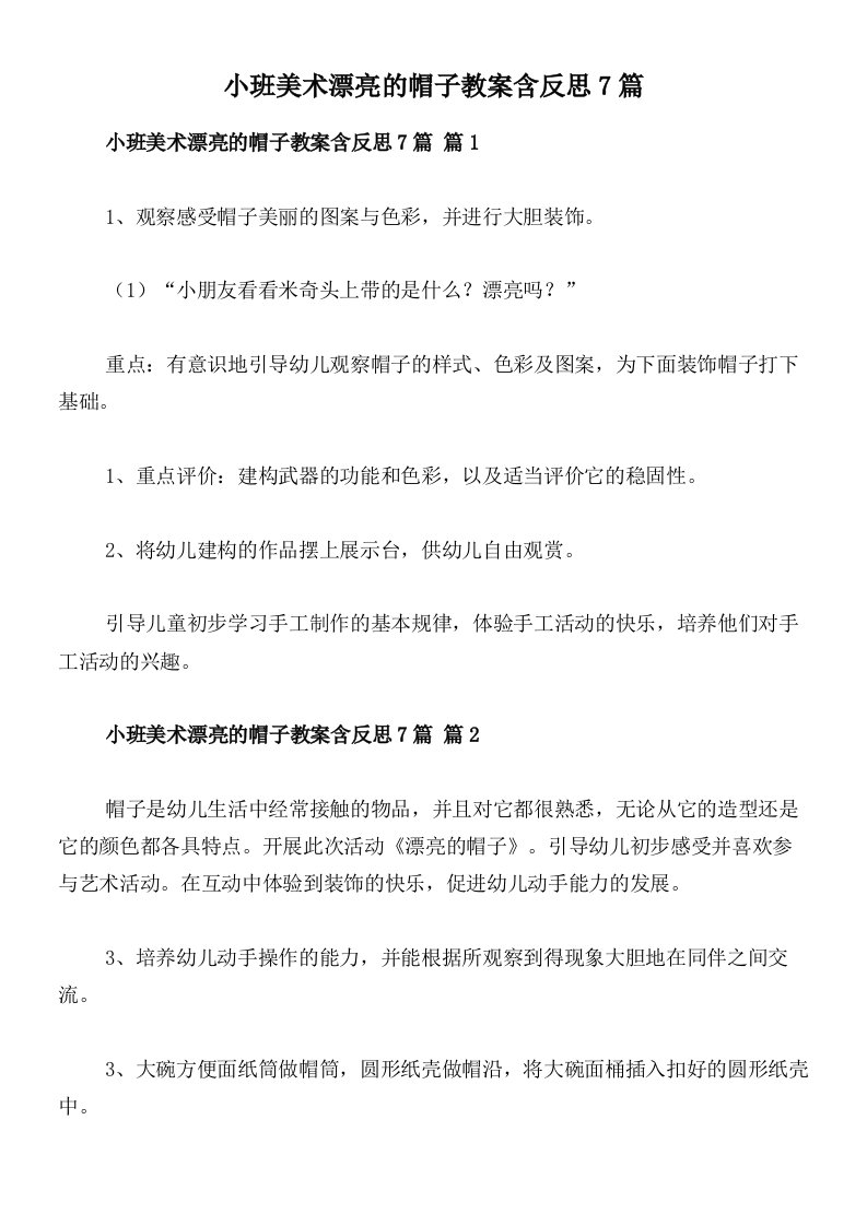 小班美术漂亮的帽子教案含反思7篇