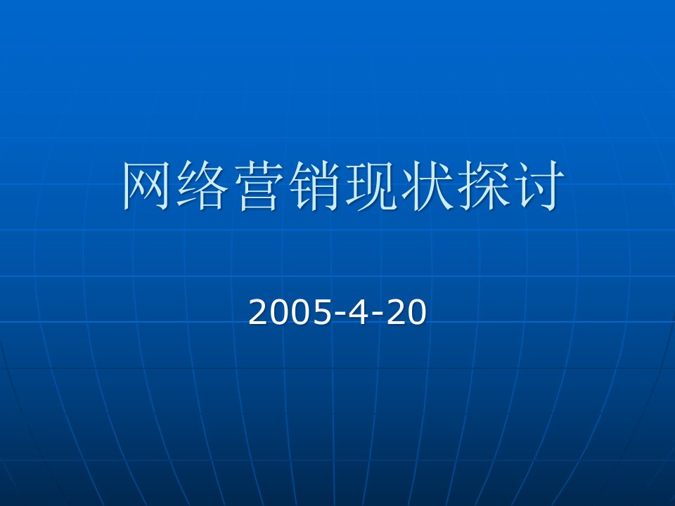 [精选]网络营销现状探讨讲义