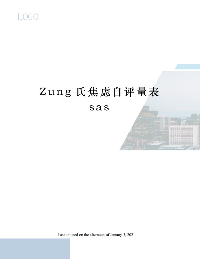 Zung氏焦虑自评量表sas