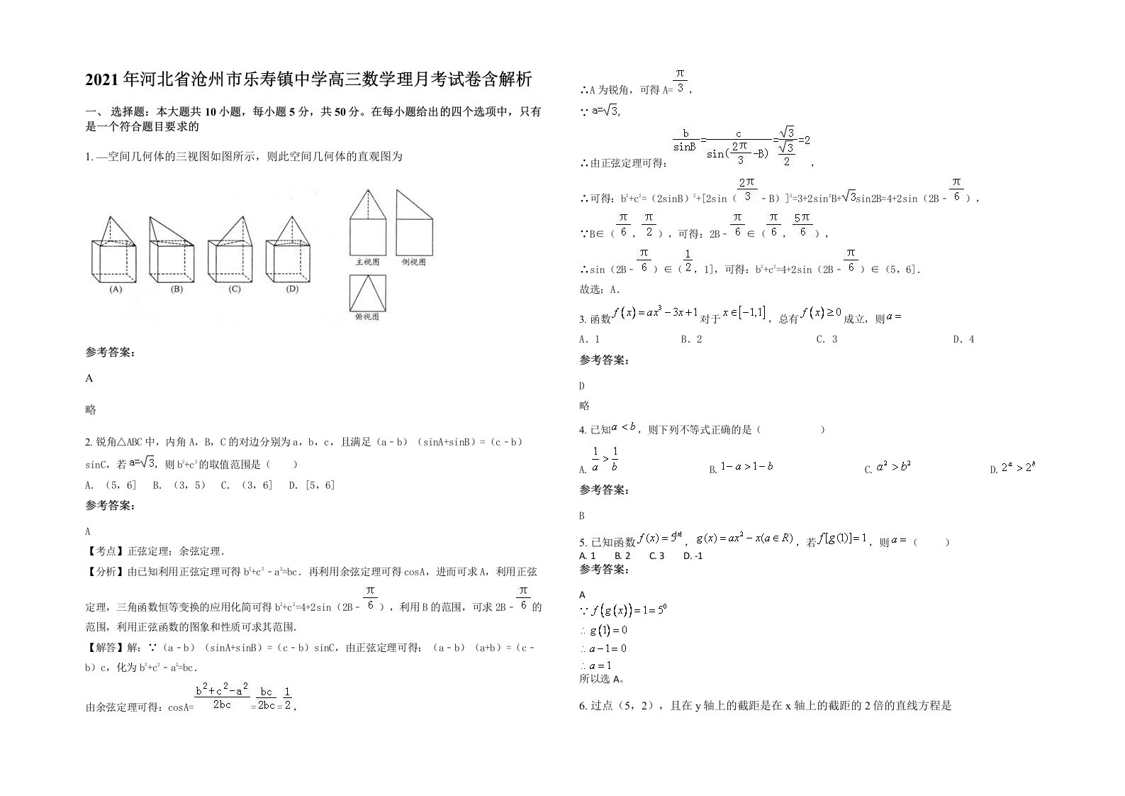 2021年河北省沧州市乐寿镇中学高三数学理月考试卷含解析