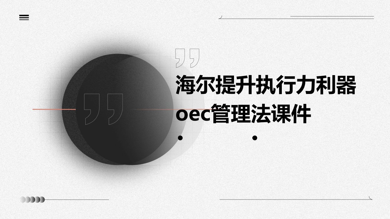 海尔提升执行力利器OEC管理法课件