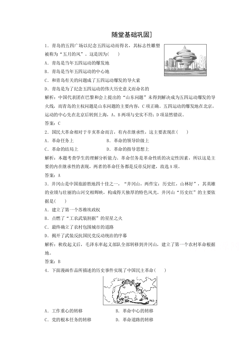 2016-2017学年高一历史北师大版必修1课时跟踪训练：第2单元第8课《新民主主义革命的兴起》2