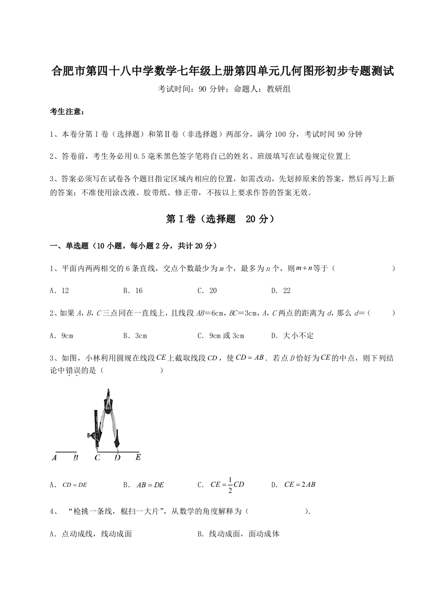 小卷练透合肥市第四十八中学数学七年级上册第四单元几何图形初步专题测试B卷（附答案详解）