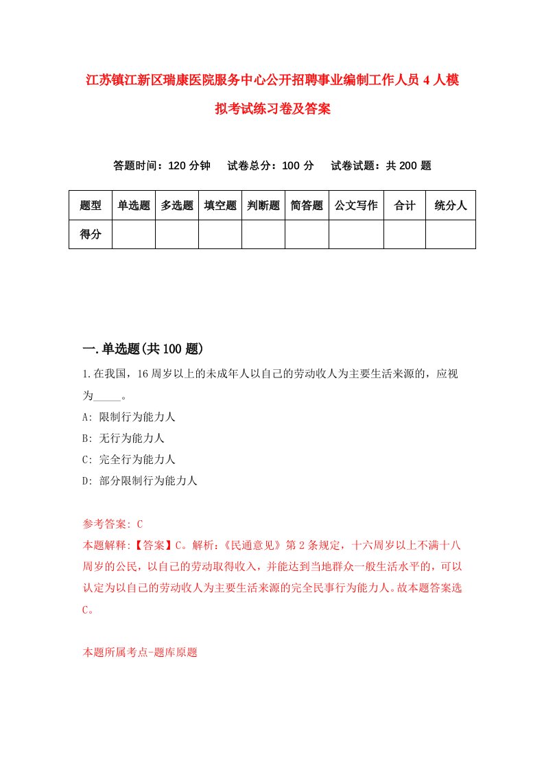 江苏镇江新区瑞康医院服务中心公开招聘事业编制工作人员4人模拟考试练习卷及答案第6卷