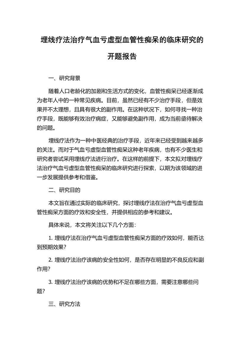 埋线疗法治疗气血亏虚型血管性痴呆的临床研究的开题报告