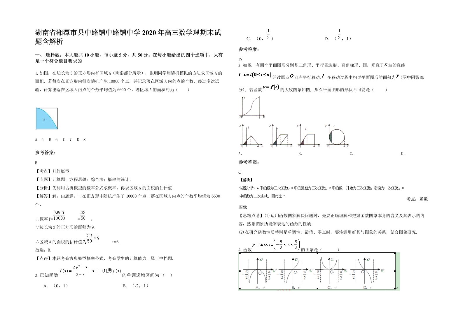 湖南省湘潭市县中路铺中路铺中学2020年高三数学理期末试题含解析