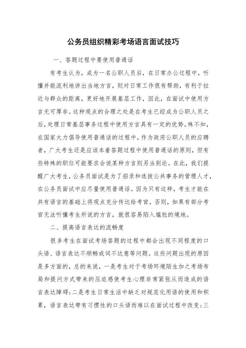 求职离职_面试技巧_公务员组织精彩考场语言面试技巧