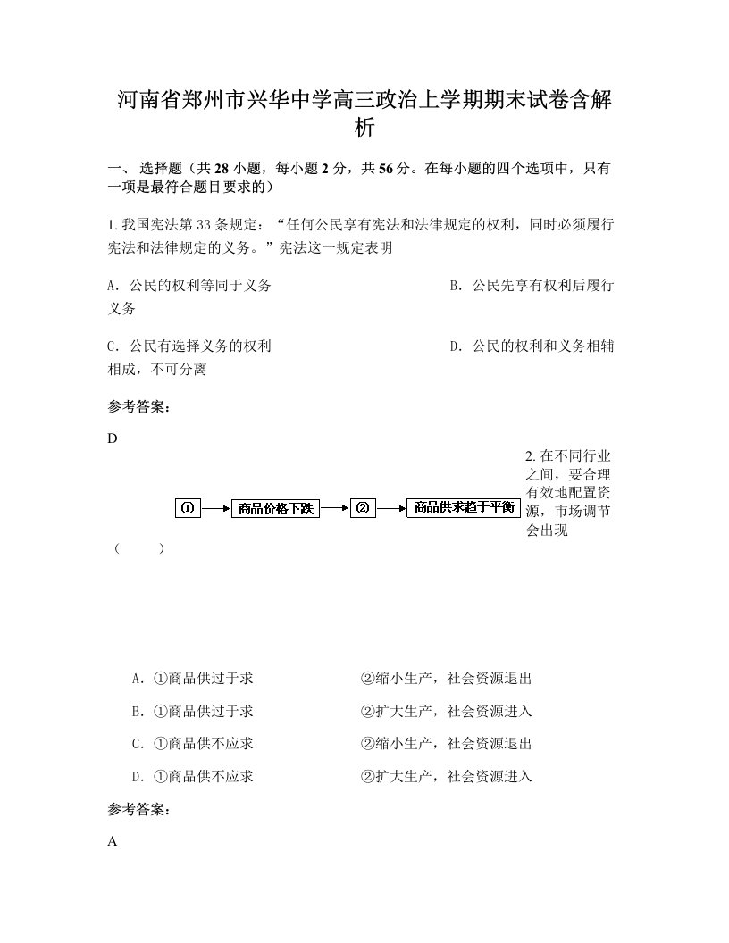 河南省郑州市兴华中学高三政治上学期期末试卷含解析