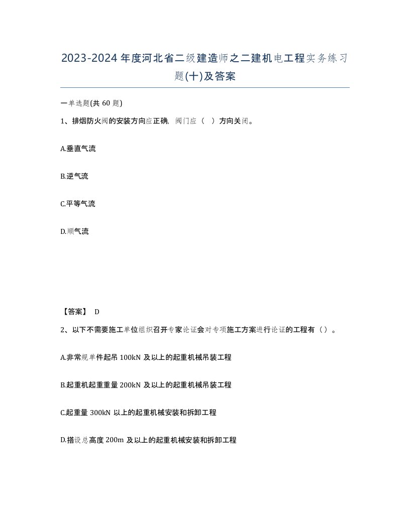 2023-2024年度河北省二级建造师之二建机电工程实务练习题十及答案