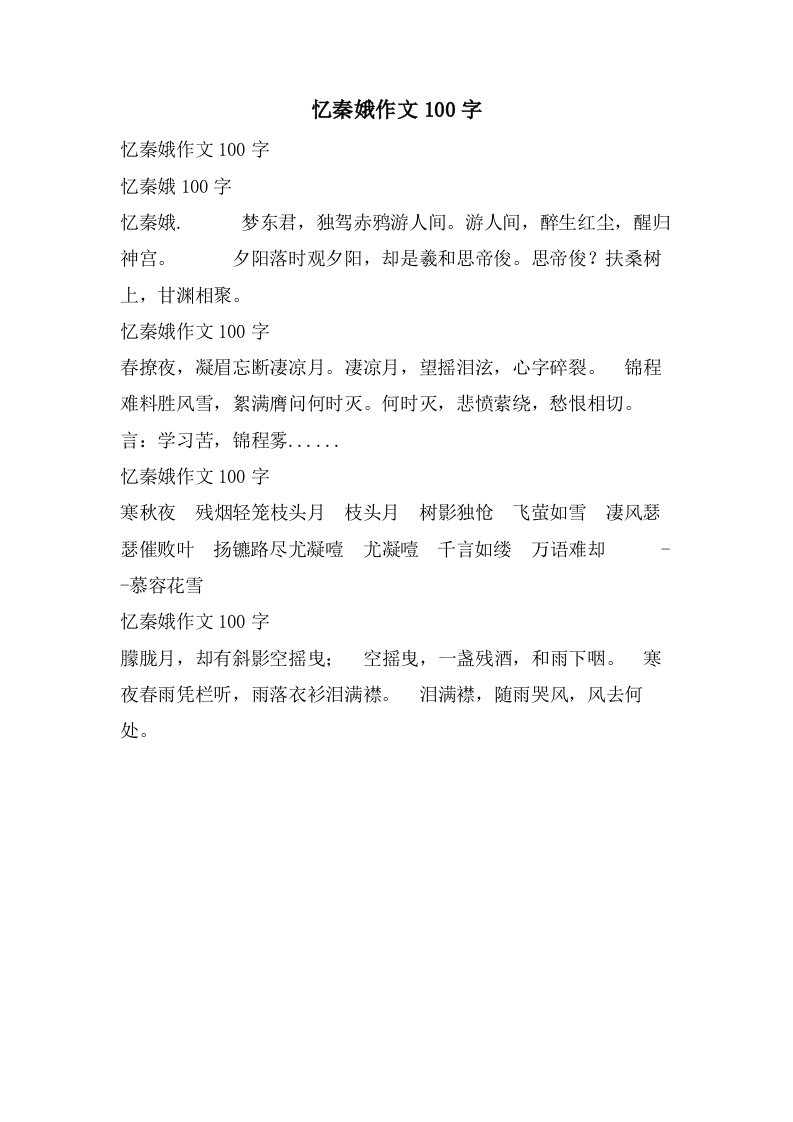 忆秦娥作文100字