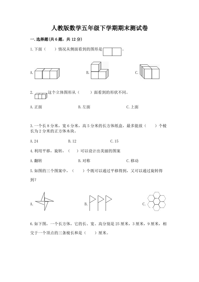 人教版数学五年级下学期期末测试卷含完整答案【各地真题】