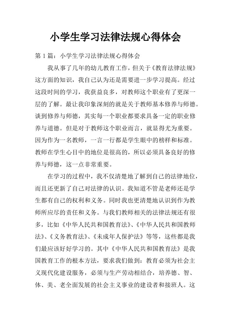 小学生学习法律法规心得体会