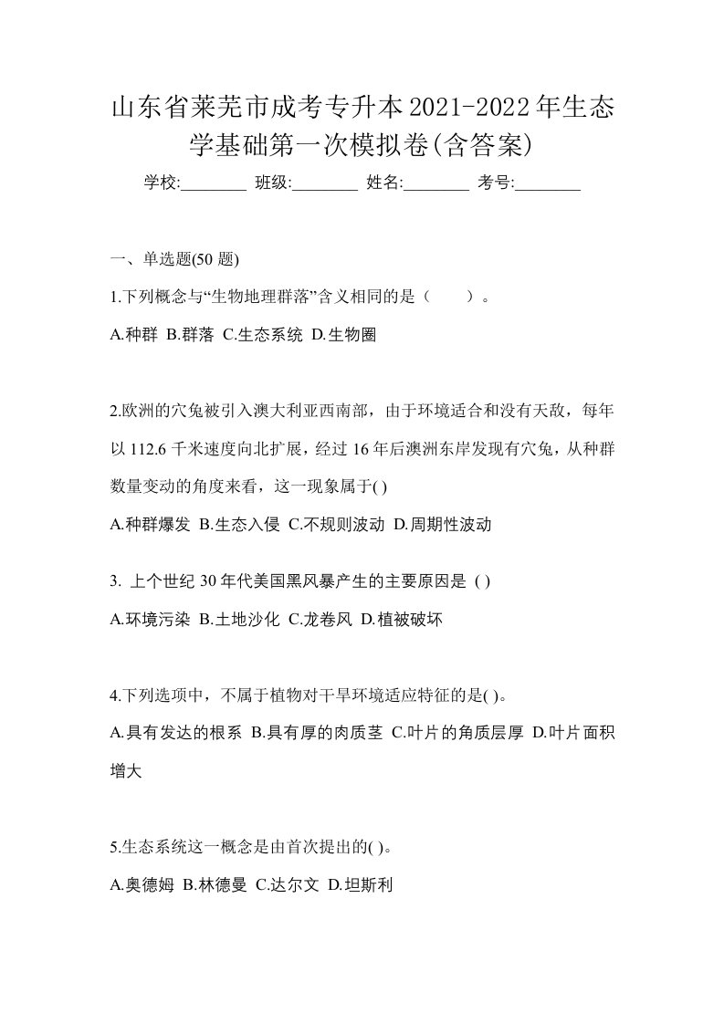 山东省莱芜市成考专升本2021-2022年生态学基础第一次模拟卷含答案