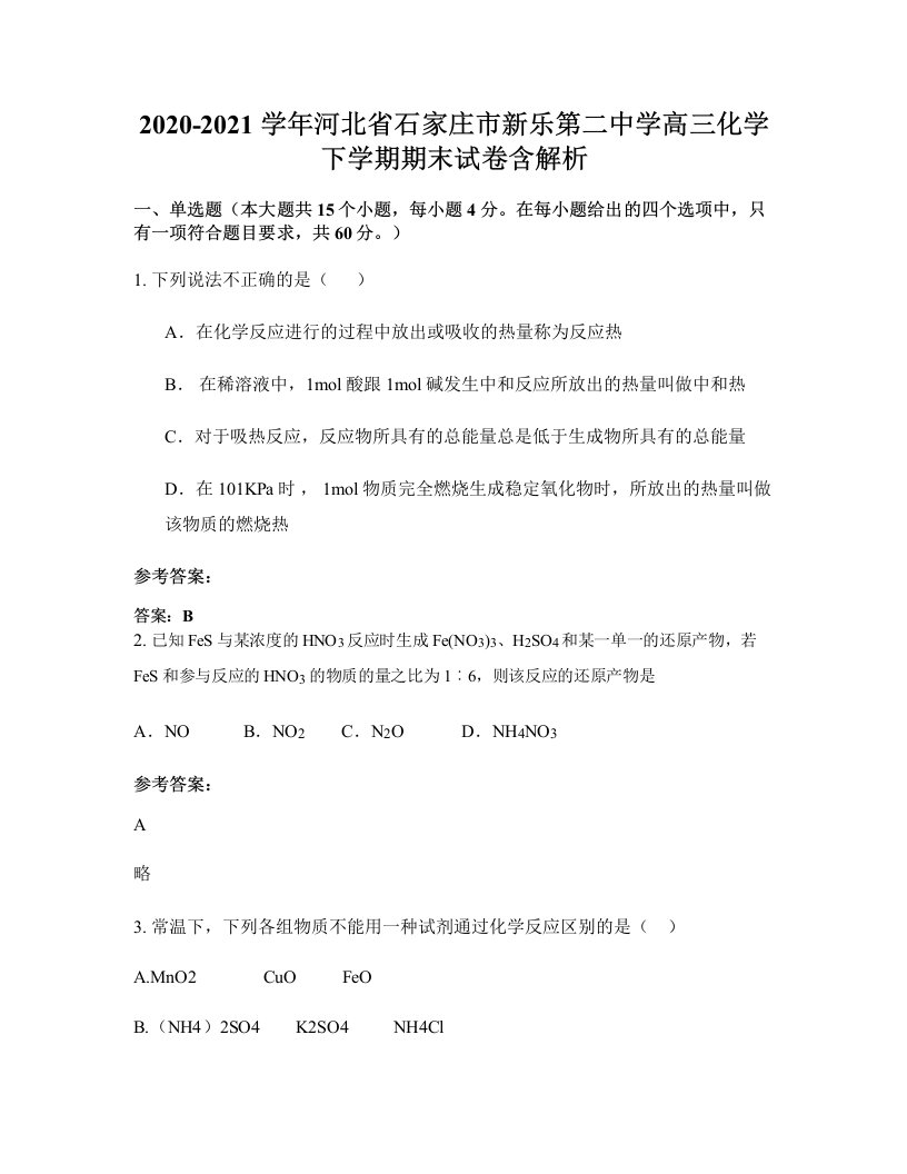 2020-2021学年河北省石家庄市新乐第二中学高三化学下学期期末试卷含解析