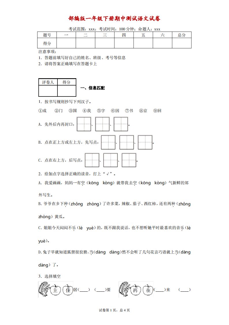 部编版小学语文一年级下册期中测试试卷