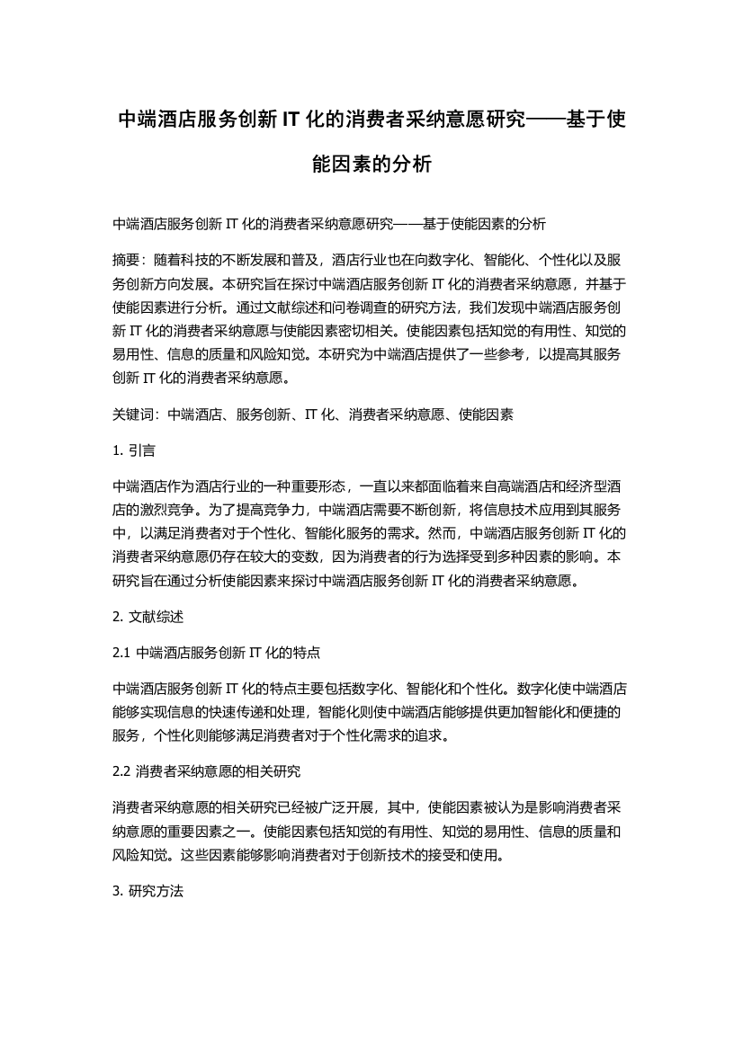 中端酒店服务创新IT化的消费者采纳意愿研究——基于使能因素的分析