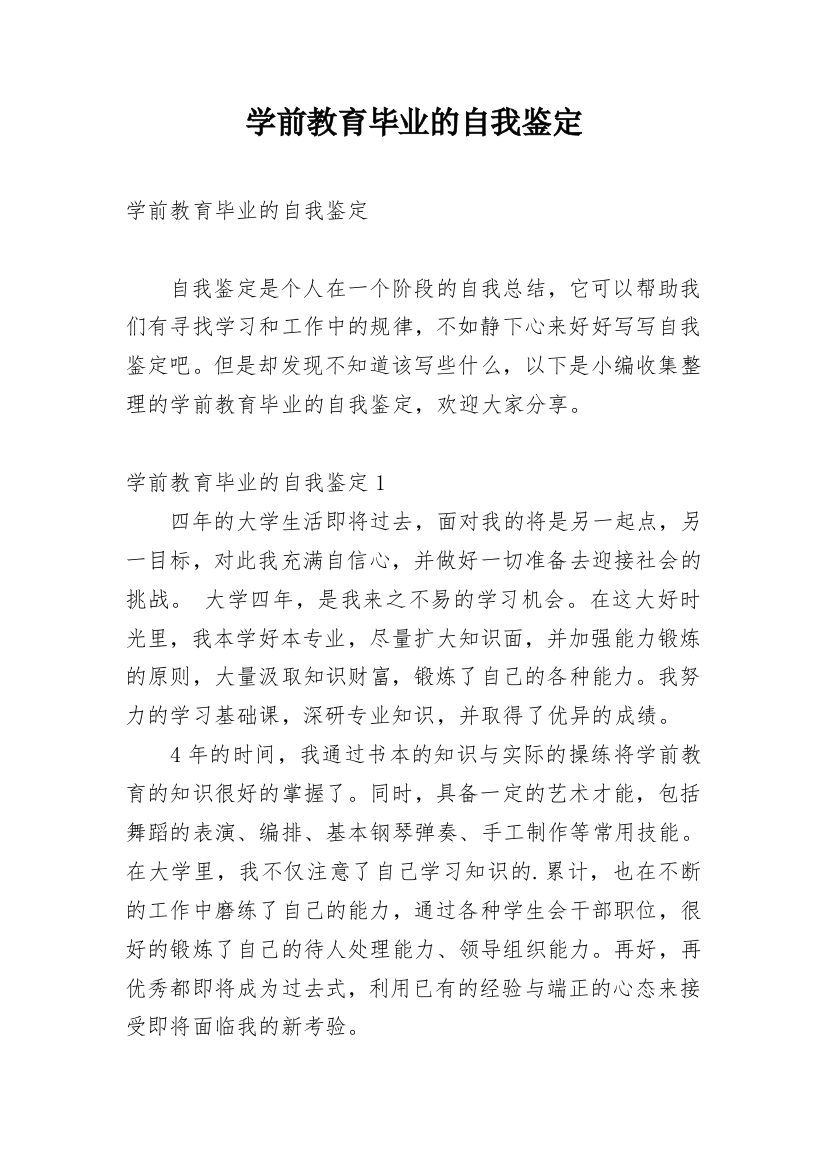 学前教育毕业的自我鉴定_3