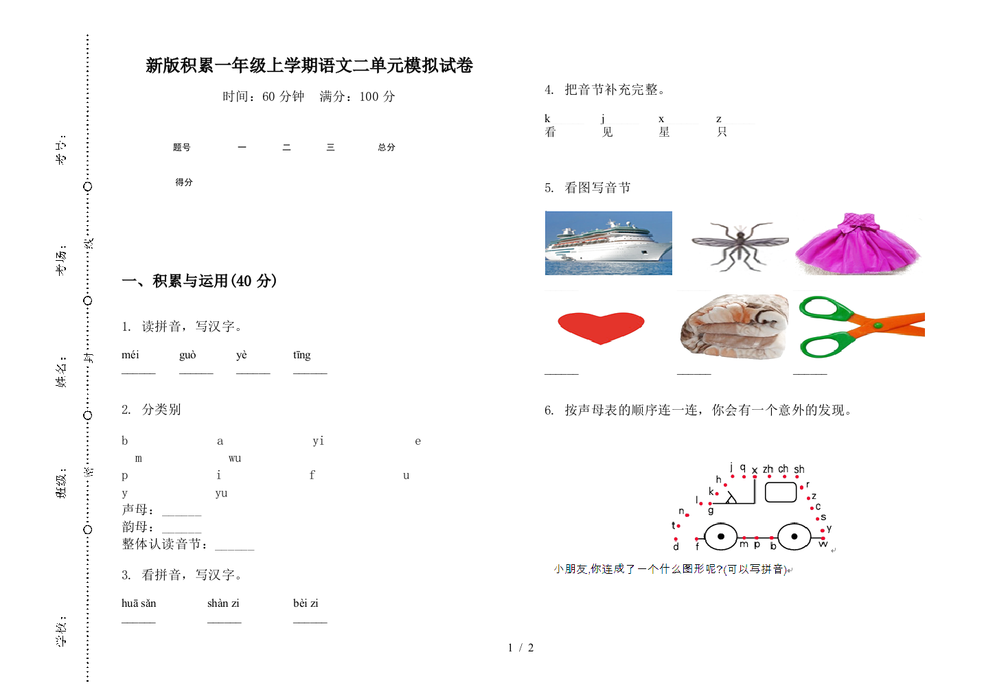 新版积累一年级上学期语文二单元模拟试卷