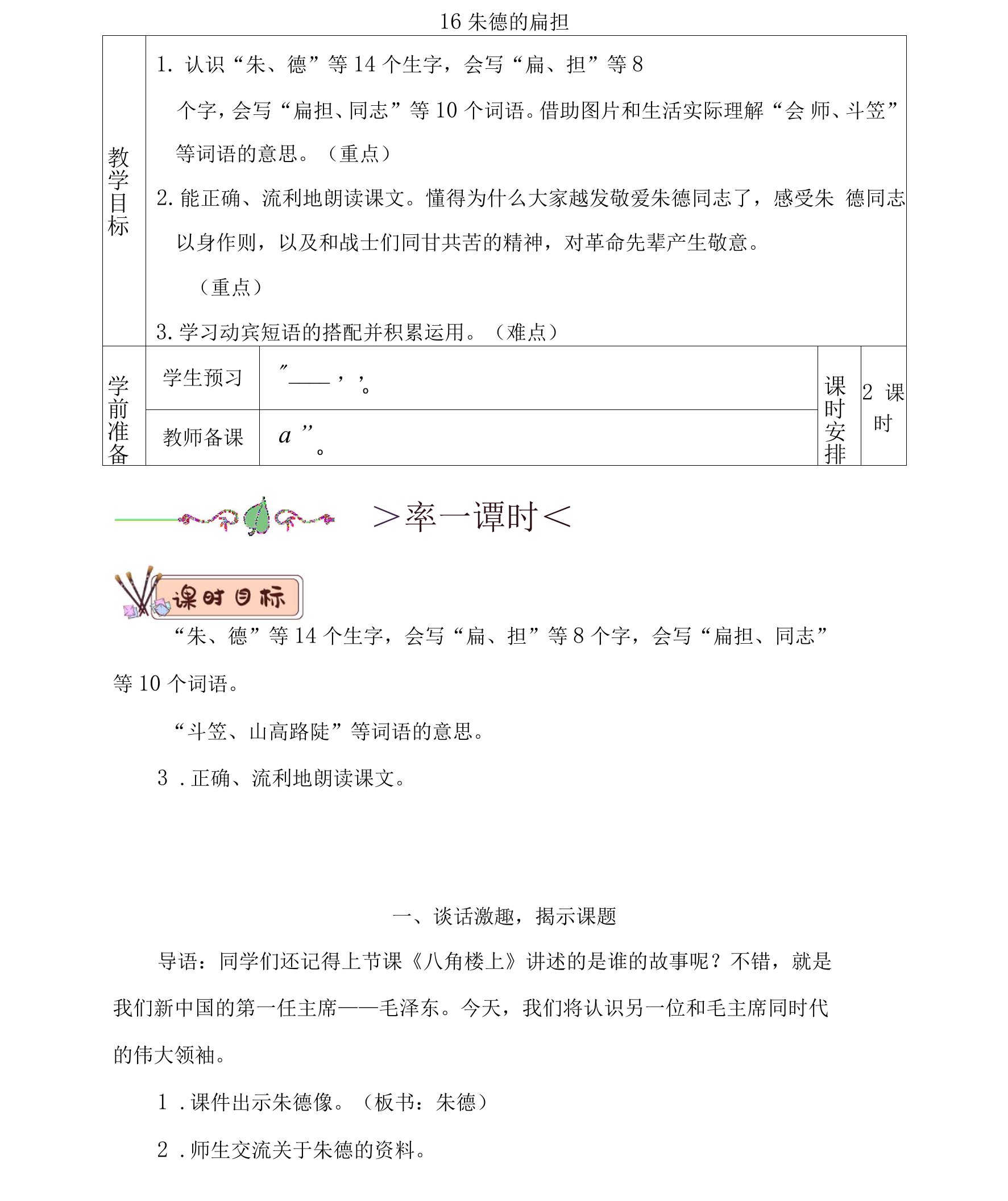 部编版二年级语文上册第16课《朱德的扁担》精品教案【最新】