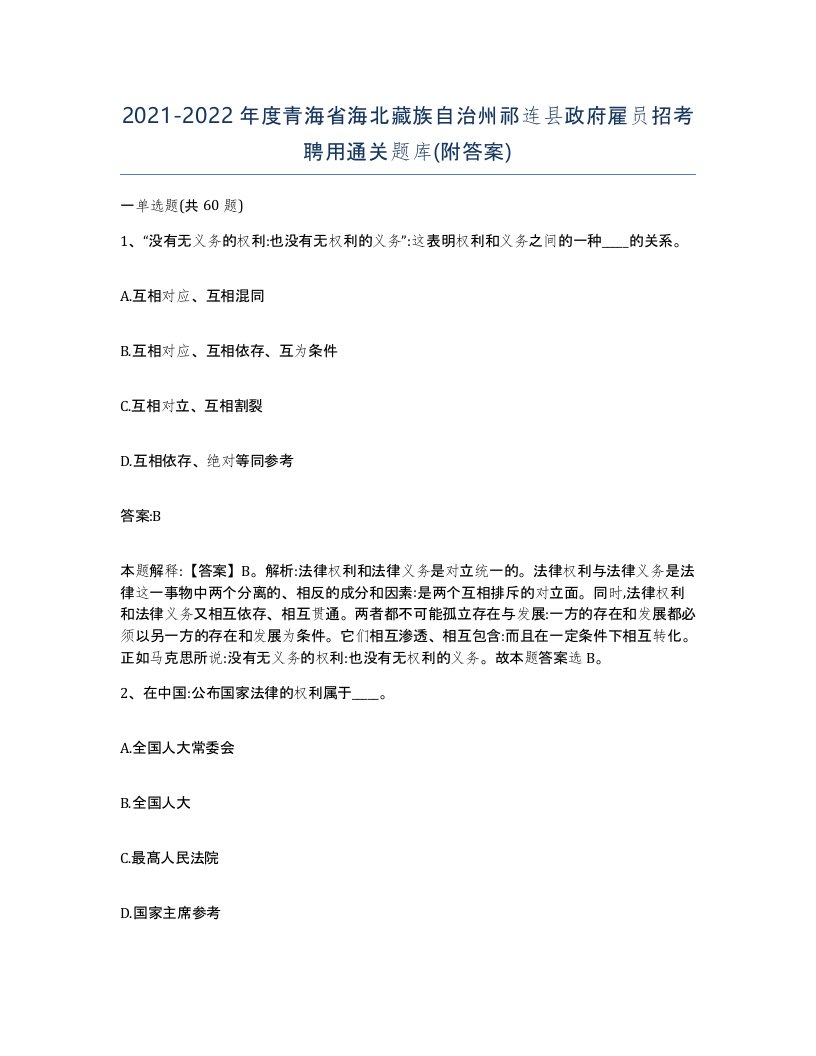 2021-2022年度青海省海北藏族自治州祁连县政府雇员招考聘用通关题库附答案