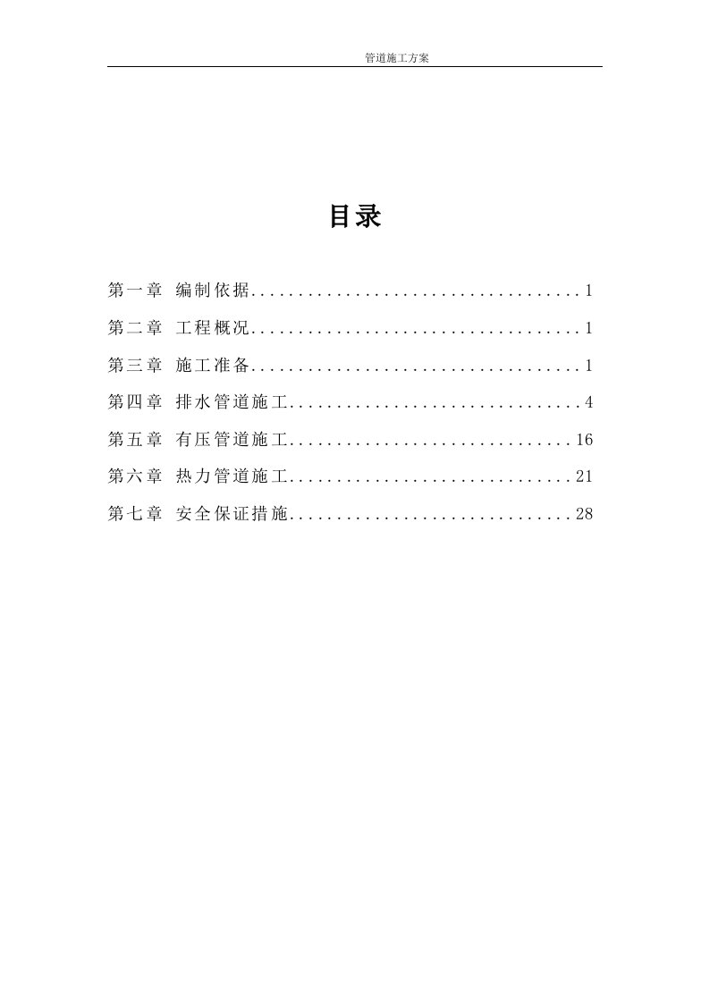 雨水、污水系统管道敷设及检查井施工；给水、消防、热力、高压电力进线预埋管、电信等管线埋设及管沟开挖回填、阀门井等设施施工方案