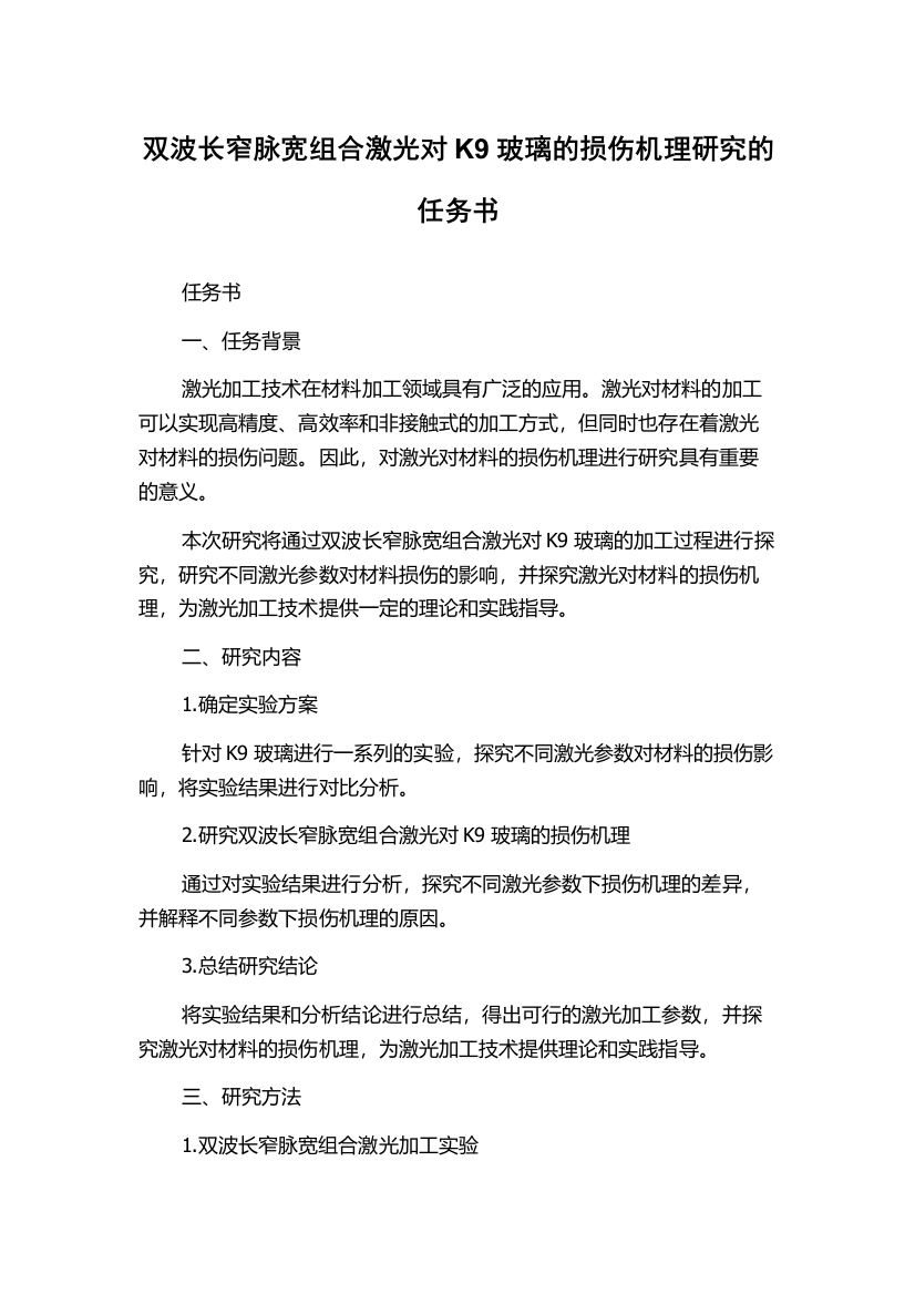 双波长窄脉宽组合激光对K9玻璃的损伤机理研究的任务书