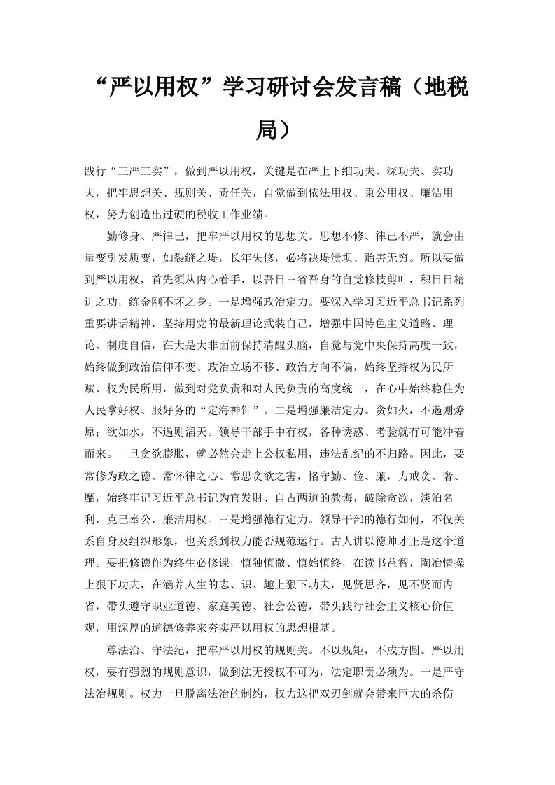 严以用权学习研讨会发言稿地税局