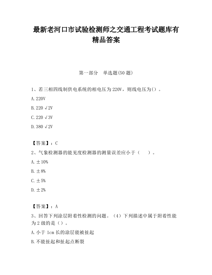 最新老河口市试验检测师之交通工程考试题库有精品答案