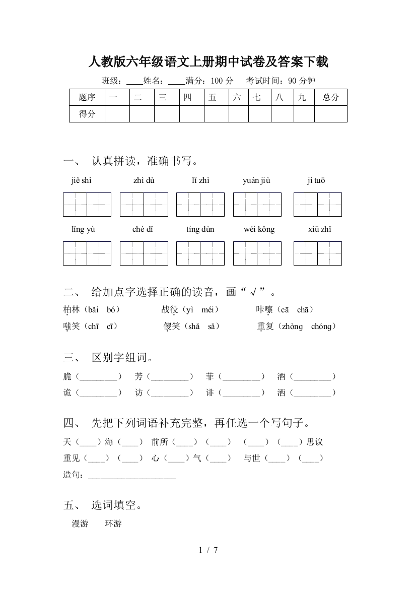 人教版六年级语文上册期中试卷及答案下载