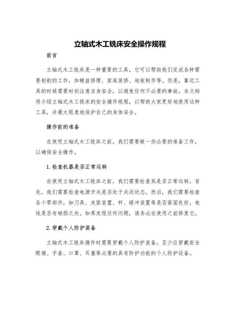 立轴式木工铣床安全操作规程