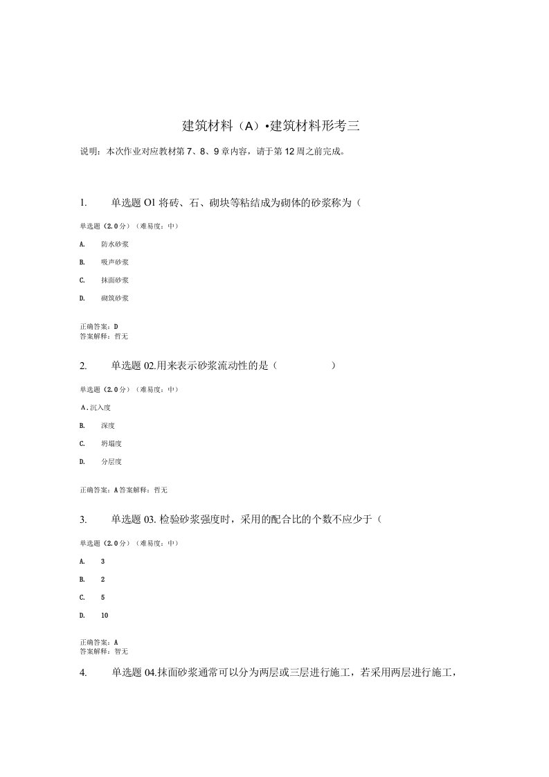 国开电大建筑材料A形考任务三