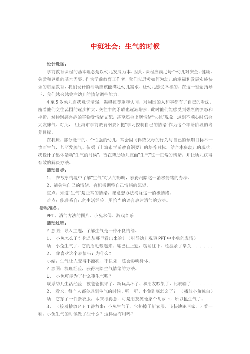 中班社会《生气的时候》