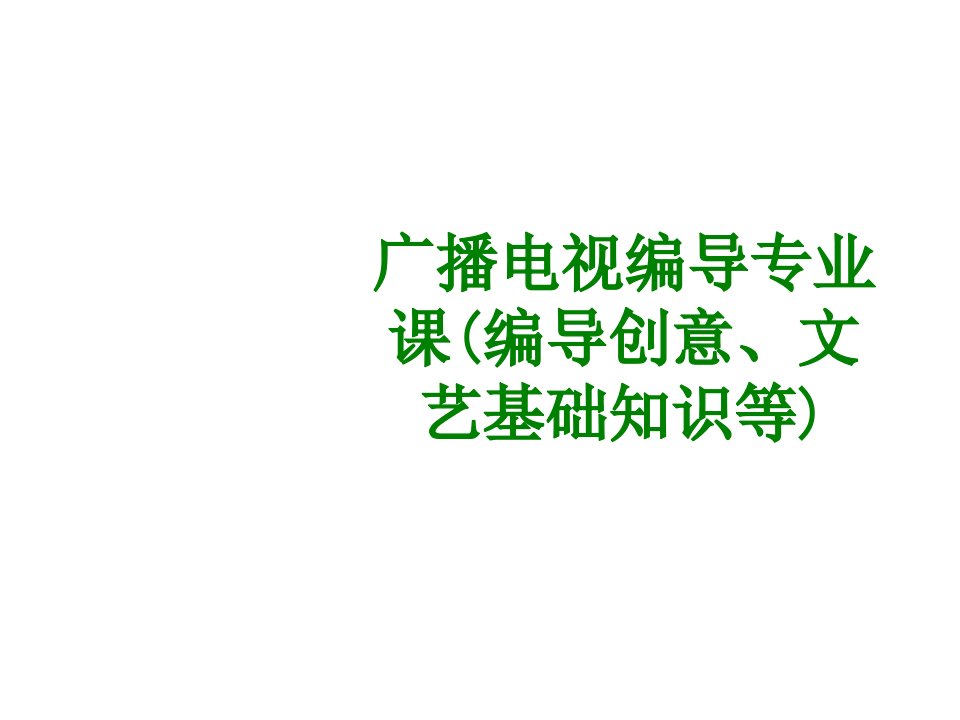 广播电视编导专业课编导创意文艺基础知识等经典课件