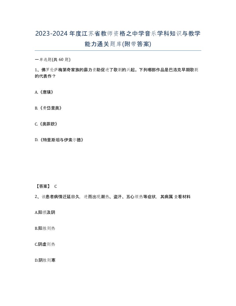 2023-2024年度江苏省教师资格之中学音乐学科知识与教学能力通关题库附带答案