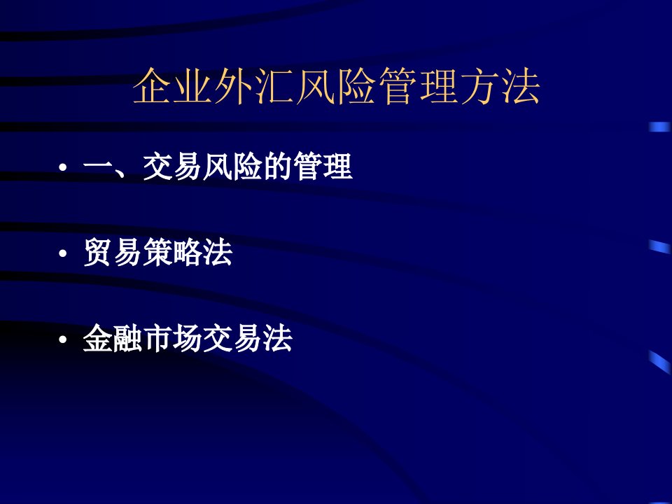 企业外汇风险管理方法