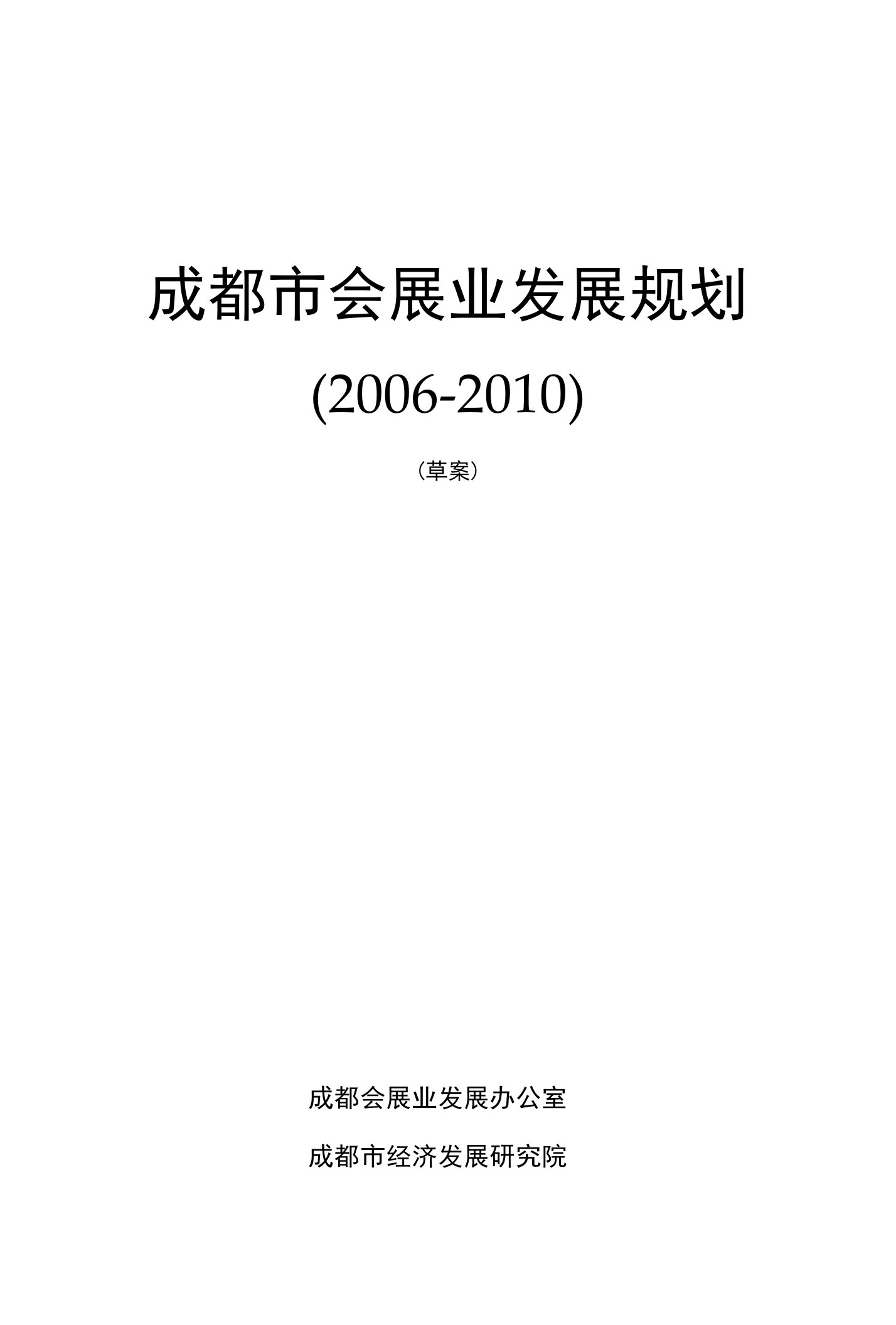 成都市会展业发展规划