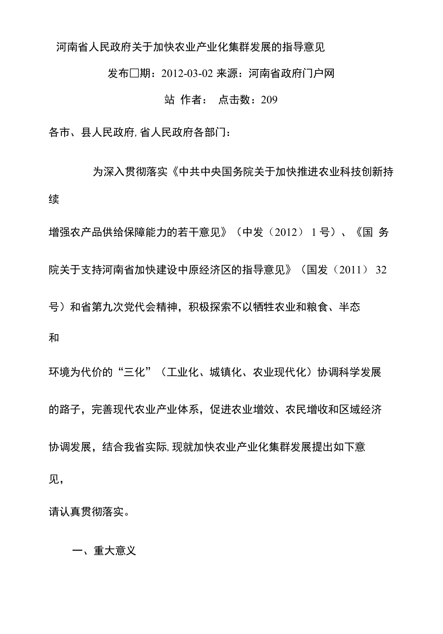 河南省人民政府关于加快农业产业化集群发展的指导意见