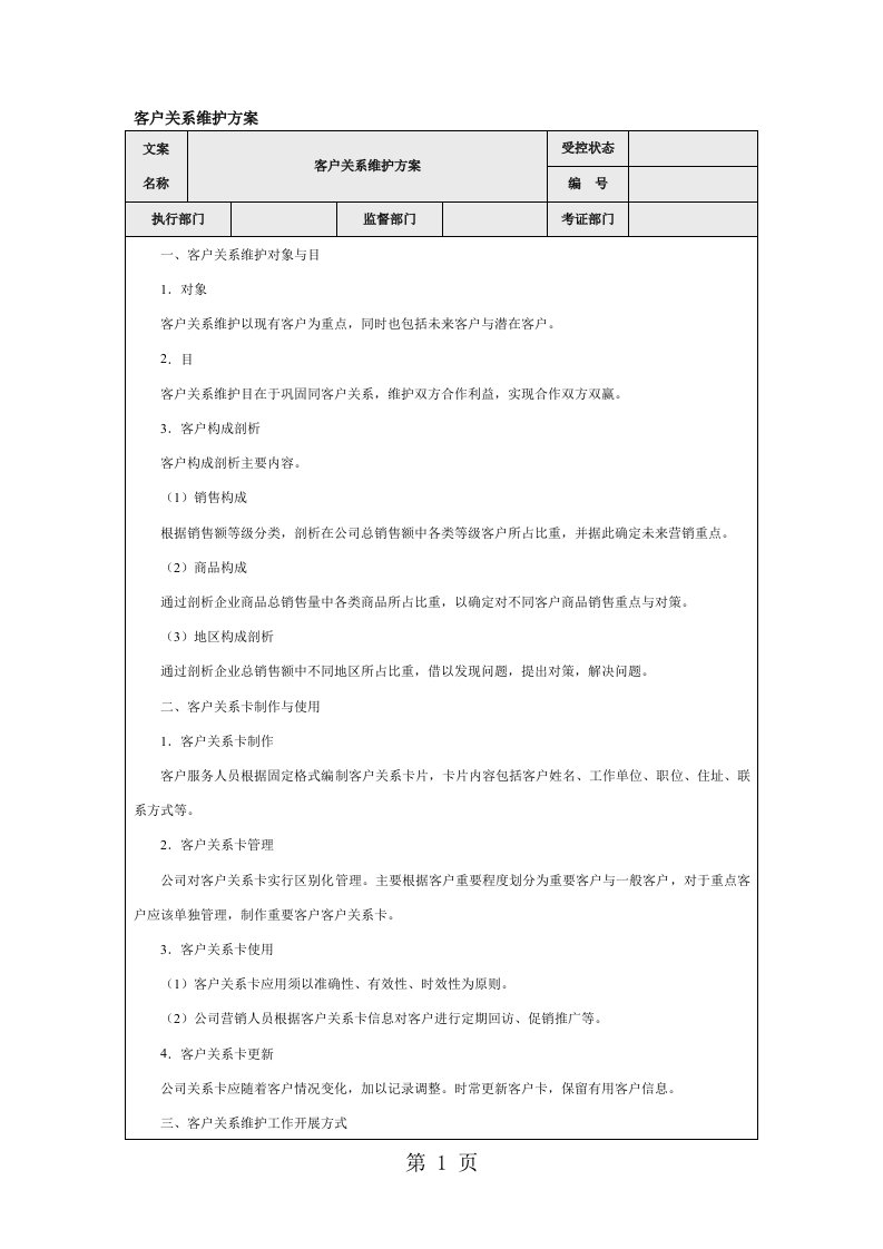 客户关系维护方案word模板