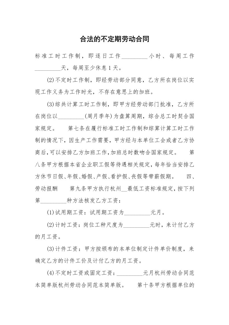 合法的不定期劳动合同