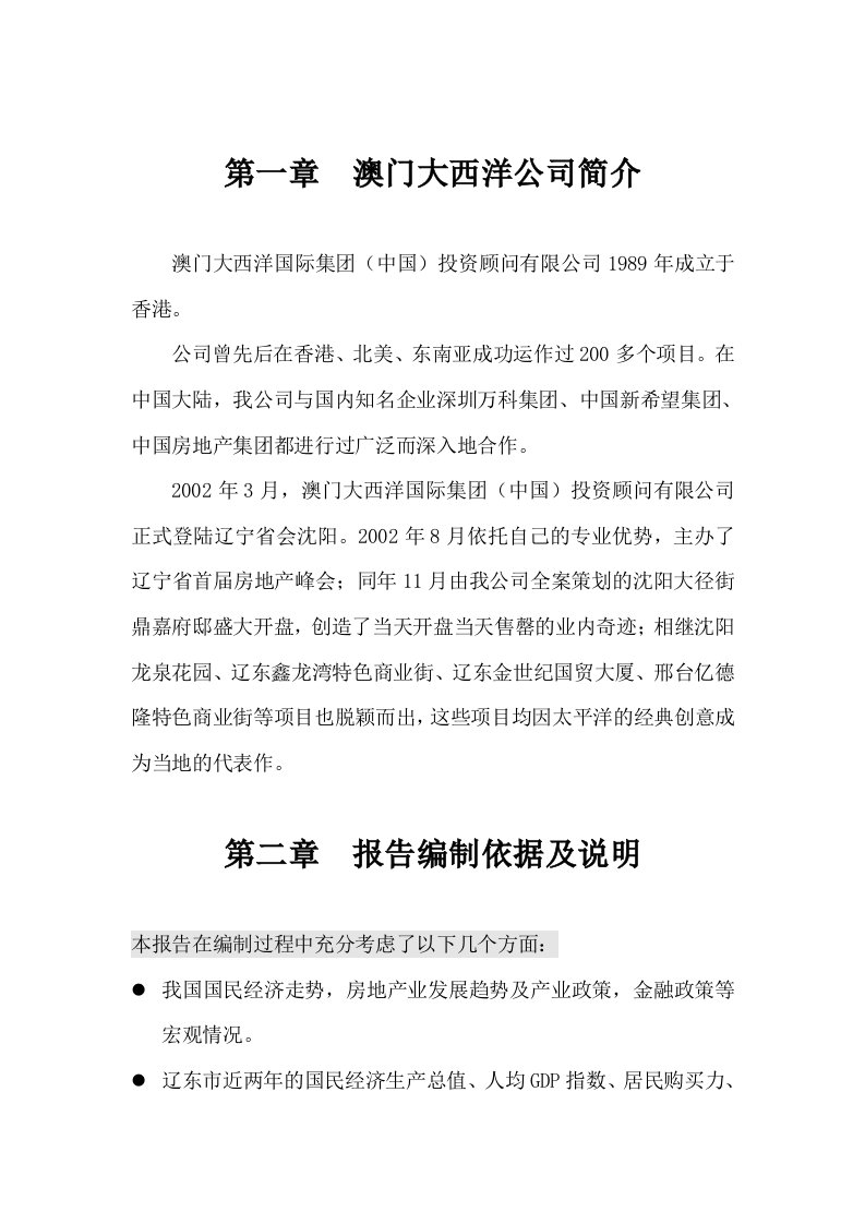 澳门大西洋丽都商厦策划报告（DOC