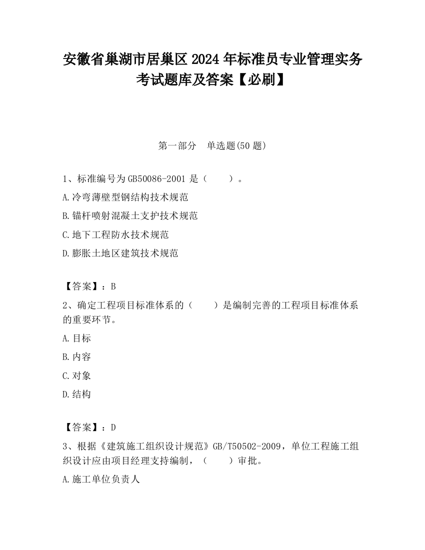 安徽省巢湖市居巢区2024年标准员专业管理实务考试题库及答案【必刷】