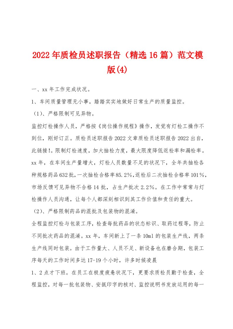 2022年质检员述职报告（精选16篇）范文模版(4)