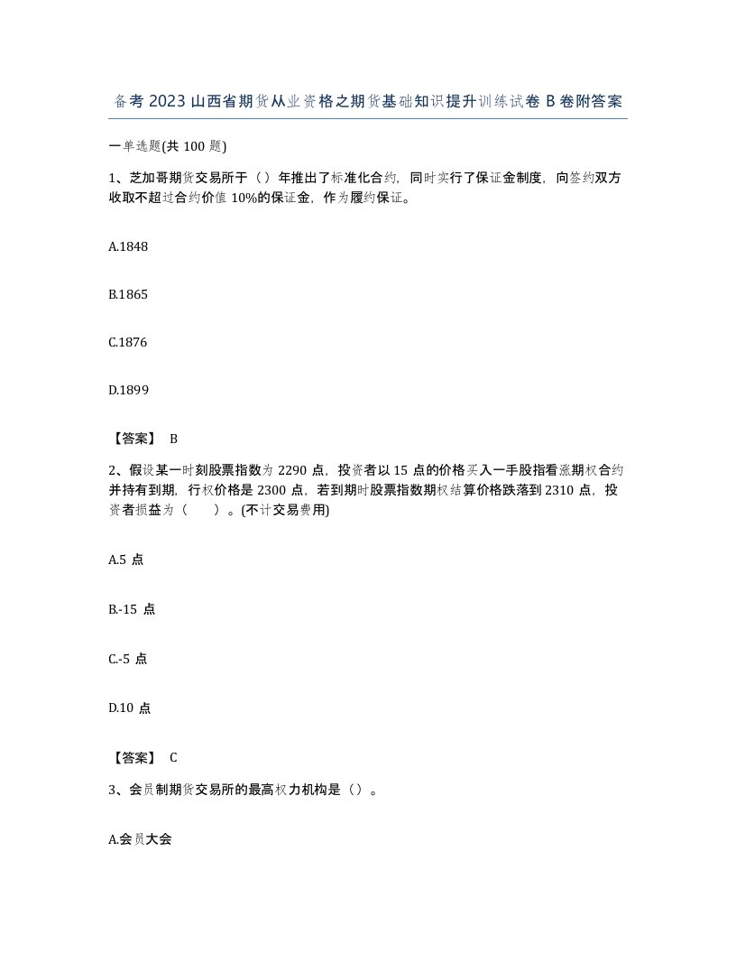 备考2023山西省期货从业资格之期货基础知识提升训练试卷B卷附答案