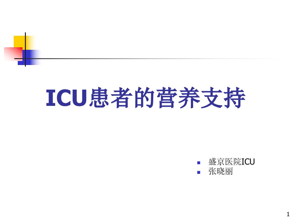 ICU患者的营养支持课件