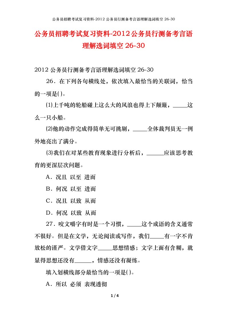 公务员招聘考试复习资料-2012公务员行测备考言语理解选词填空26-30